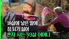 [로드다큐 만남 58회④] 18살에 낳은 딸에 짐 되기 싫어 혼자 사는 93살 어머니