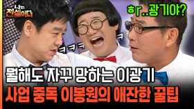 [나는전설이다 17-2] 뭘해도 자꾸 망하는 이광기 사업 중독 이봉원의 애잔한 꿀팁