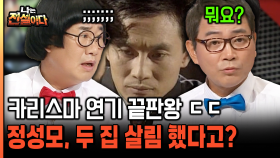 [나는전설이다 15-3] 카리스마 연기 끝판왕 ㄷㄷ 정성모, 두 집 살림했다고?
