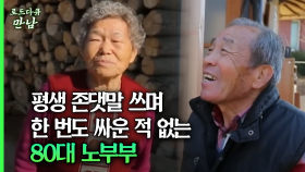 [로드다큐 만남 58회②] 평생 존댓말 쓰며 한 번도 싸운 적 없는 80대 노부부