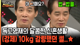 [나는전설이다 15-4] 독고영재의 달콤한 신혼생활 (강제) 10kg 감량했던 썰..★