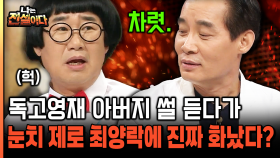 [나는전설이다 15-2] 독고영재 아버지 썰 듣다가 눈치 제로 최양락에 진짜 화났다?