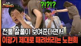 [나는전설이다 17-3] 전통 살풀이 보여준다면서 이광기 제대로 때려버리는 노현희