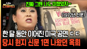 [나는전설이다 18-3] 한 달 동안 이어진 미국 공연 ㄷㄷ 당시 현지 신문 1면 나왔던 옥희