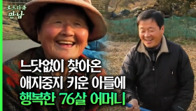 [로드다큐 만남 58회③] 느닷없이 찾아온 애지중지 키운 아들에 행복한 76살 어머니