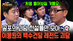 [나는전설이다 17-5] 공포의 괴담 전설들만 모아~👻 이봉원의 백수건달 레전드 괴담