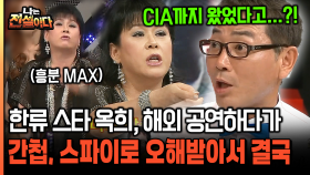 [나는전설이다 18-5] 한류 스타 옥희, 해외 공연하다가 간첩, 스파이로 오해받아서 결국