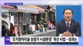 [OBS 뉴스오늘2] 김철진 의원, 제11대 경기도의회 활동은