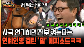 [나는전설이다 15-5] 사극 연기하면 전부 겪는다는 연예인병 걸린 ′말′ 에피소드ㅋㅋ