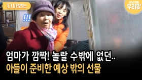 엄마가 깜짝! 놀랄 수밖에 없던.. 아들이 준비한 예상 밖의 선물 [다시보는 마냥 이쁜 우리맘 36-4]