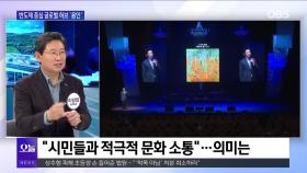 [OBS 뉴스오늘2] 반도체 중심 글로벌 허브 ′용인′ 도약