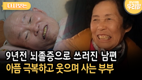 9년전 뇌졸증으로 쓰러진 남편 아픔 극복하고 웃으며 사는 부부 [다시보는 마냥 이쁜 우리맘 35-1]