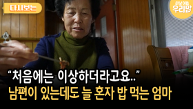 ＂처음에는 이상하더라고요..＂ 남편이 있는데도 늘 혼자 밥 먹는 엄마 [다시보는 마냥 이쁜 우리맘 35-2]