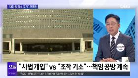 [OBS 뉴스오늘1] 노만석 결국 사퇴…′항소 포기′ 후폭풍 강타