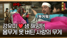 [사극 시트콤 오포졸 17-5] 강유미 ♥ 샘 해밍턴 몸무게 못 버틴 사랑의 무게 │20080605 방영