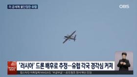 유럽, 러-우 전쟁 이후 ′하이브리드 전쟁′에 경고