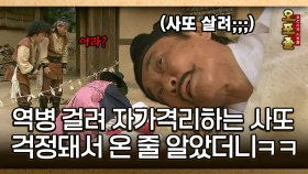 [사극 시트콤 오포졸 18-4] 역병 걸려 자가격리하는 사또 걱정돼서 온 줄 알았더니ㅋㅋ │20080605 방영