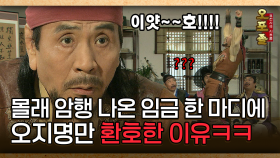 [사극 시트콤 오포졸 20-2] 몰래 암행 나온 임금 한 마디에 오지명만 환호한 이유ㅋㅋ │20080605 방영