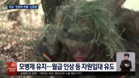 독일 ′징병제 부활′ 신호탄…18세 남성전원 신검