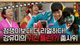 [사극 시트콤 오포졸 19-4] 점쟁이보다 더 리얼하다! 강유미의 귀신 들린(?) 춤사위 │20080605 방영