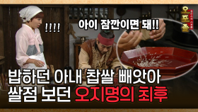 [사극 시트콤 오포졸 19-3] 밥하던 아내 찹쌀 빼앗아 쌀점 보던 오지명의 최후 │20080605 방영