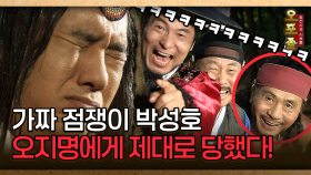 [사극 시트콤 오포졸 19-5] 가짜 점쟁이 박성호 오지명에게 제대로 당했다! │20080605 방영
