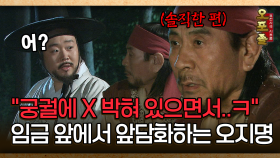 [사극 시트콤 오포졸 20-5] ＂궁궐에 X 박혀 있으면서..ㅋ＂임금 앞에서 앞담화하는 오지명 │20080605 방영