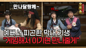 [사극 시트콤 오포졸 20-1] 예뻐서 피곤한 막내 기생 ＂게임해서 이기면 만나줄게＂ │20080605 방영