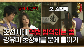 [사극 시트콤 오포졸 18-5] 조선시대 역병 방역하는 법 강유미 초상화를 문에 붙이기 │20080605 방영