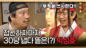 [사극 시트콤 오포졸 19-2] 접신하자마자 30냥 냅다 뜯은(?) 박성호 │20080605 방영
