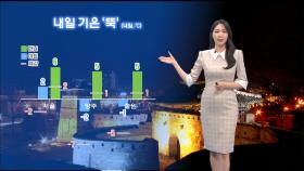 [11/16] 밤까지 중부 중심 약한 비…내일 아침 서울 ′2℃′ (문지영 기상캐스터)