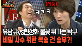 [나는전설이다 19-4] 유남규vs현정화 불꽃 튀기는 탁구 비밀 사수 위한 목숨 건 승부?!