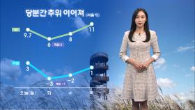 [11/17] 당분간 추위 이어져…내일 아침 서울 체감 -7도 (권하경 기상캐스터)