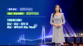 [11/17] 내일 아침 영하권…충남, 호남, 제주 비·눈 (권하경 기상캐스터)