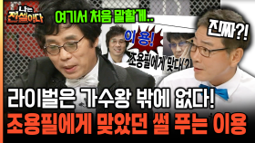 [나는전설이다 20-2] 라이벌은 가수왕 밖에 없다! 조용필에게 맞았던 썰 푸는 이용