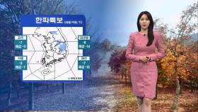 [11/17] 내일 아침 대부분 영하권…동쪽지역 한파주의보 (문지영 기상캐스터)