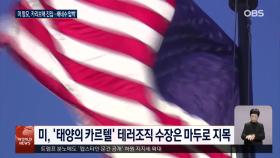 고물가에 성난 민심…트럼프, 관세 면제 등