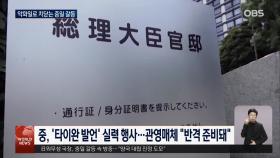 ′악화일로′ 중일 갈등…일 외교 국장 중 급파