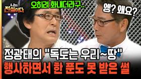 [나는전설이다 20-5] 정광태의 ＂독도는 우리~땅＂ 행사하면서 한 푼도 못 받은 썰