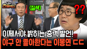 [나는전설이다 21-1] 이제서야 밝히는 충격 발언! 야구 안 좋아한다는 이봉연 ㄷㄷ