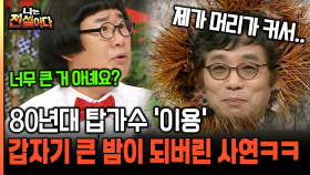 [나는전설이다 20-1] 80년대 탑가수 ′이용′ 갑자기 큰 밤이 되버린 사연ㅋㅋ