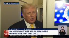 고물가에 성난 민심…트럼프, 관세 면제 등