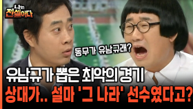 [나는전설이다 19-3] 유남규가 뽑은 최악의 경기 상대가... 설마 ′그 나라′ 선수였다고?