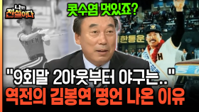 [나는전설이다 21-3] ＂9회말 2아웃부터 야구는..＂ 역전의 김봉연 명언 나온 이유
