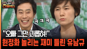 [나는전설이다 19-2] ＂오빠 그만 괴롭혀!＂ 현정화 놀리는 재미 들린 유남규