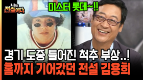 [나는전설이다 21-2] 경기 도중 틀어진 척추 부상..! 홈까지 기어갔던 전설 김용희