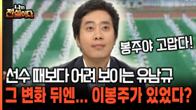 [나는전설이다 19-1] 선수 때보다 어려 보이는 유남규 그 변화 뒤엔... 이봉주가 있었다?