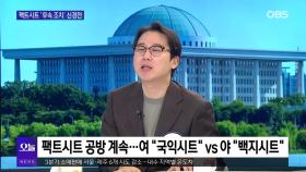 [OBS 뉴스오늘1] 이 대통령, 4개국 순방 돌입…팩트시트 신경전