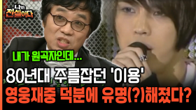 [나는전설이다 20-4] 80년대 주름잡던 ′이용′ 영웅재중 덕분에 유명(?)해졌다?
