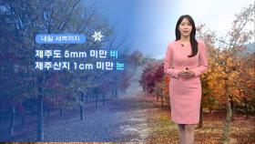 [11/19] 내일부터 평년기온 회복…동해안 불조심 (문지영 기상캐스터)